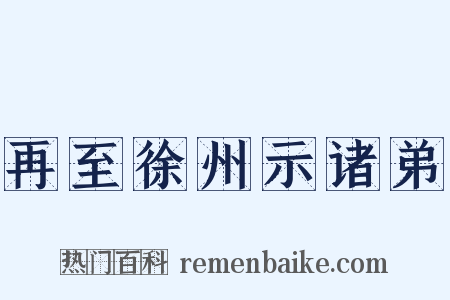 再至徐州示诸弟是什么意思的图片